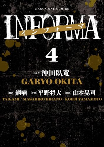 インフォーマ -INFORMA- (4)