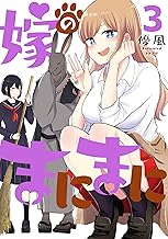 嫁のまにまに (3)