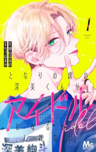 となりの席の深美くんがアイドルになるかもしれない (1)