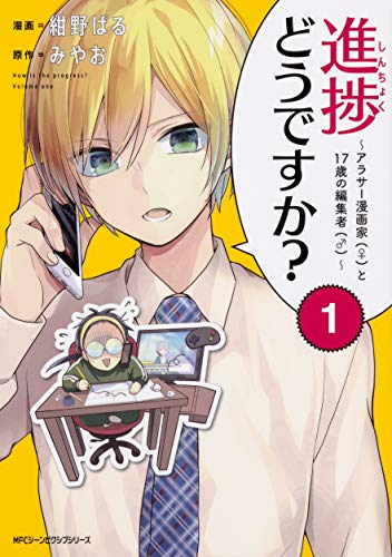 進捗どうですか?~アラサー漫画家(♀)と17歳の編集者(♂)~ (1)