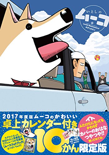 卓上カレンダー付き いとしのムーコ(10)限定版