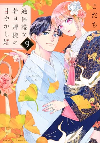 過保護な若旦那様の甘やかし婚 (9)