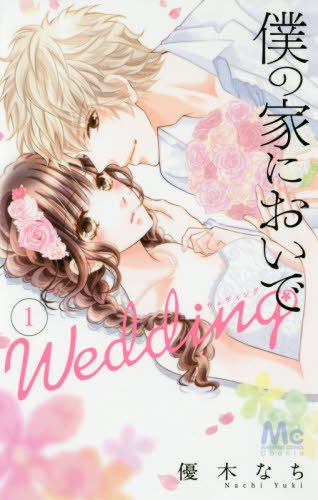 僕の家においで Wedding (1)