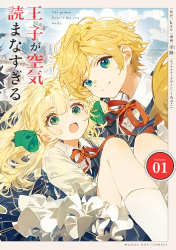 王子が空気読まなすぎる (1)