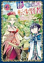 捨てられた転生賢者 ～魔物の森で最強の大魔帝国を作り上げる～ (2)