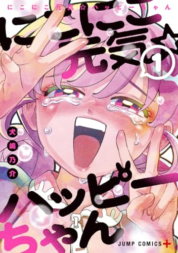 にこにこ元気☆ハッピーちゃん (1)