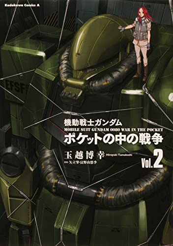 機動戦士ガンダム ポケットの中の戦争 (2)