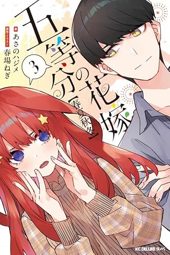 五等分の花嫁【春夏秋冬】 (3)