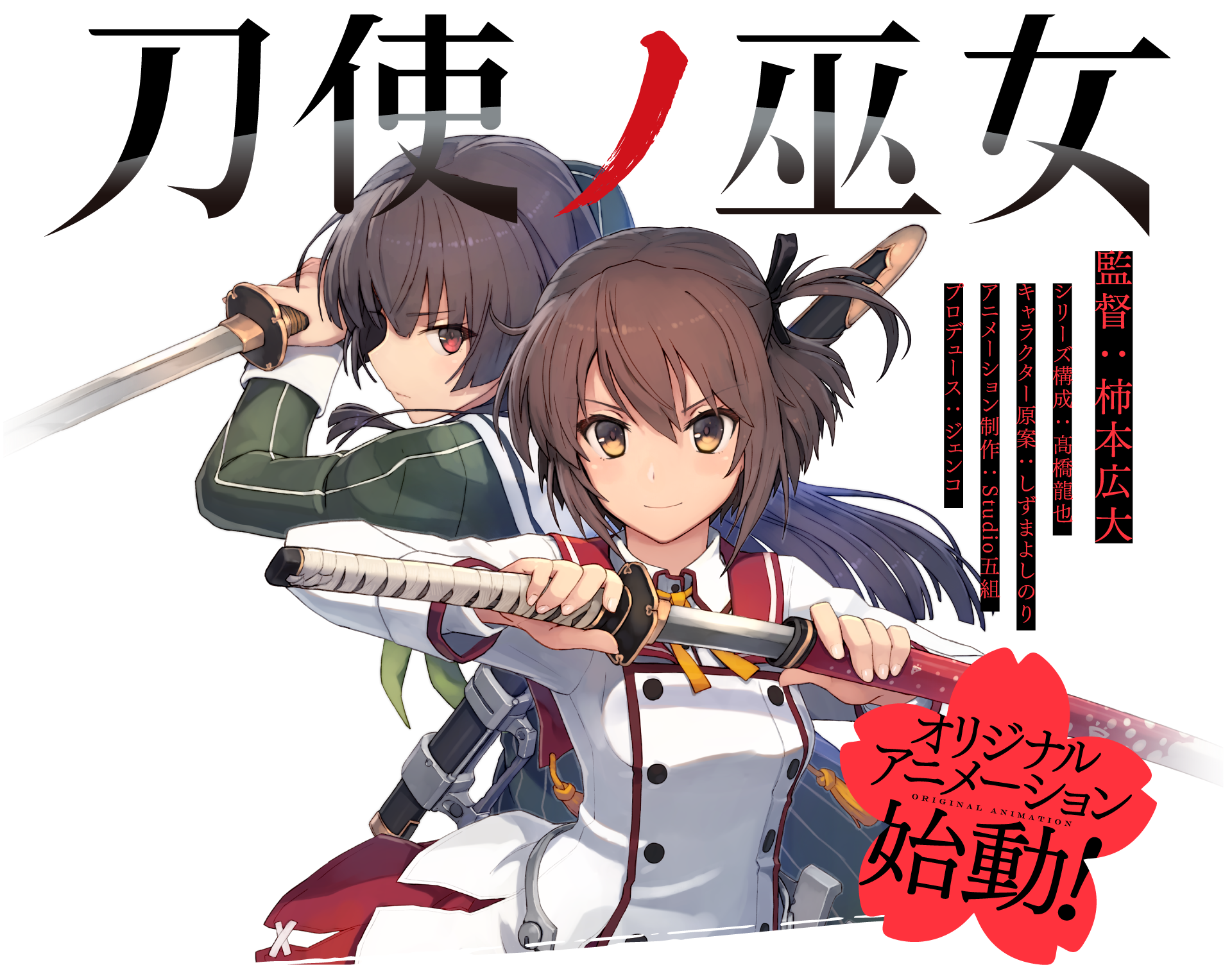 オリジナルアニメ『刀使ノ巫女（とじのみこ）』情報解禁!!