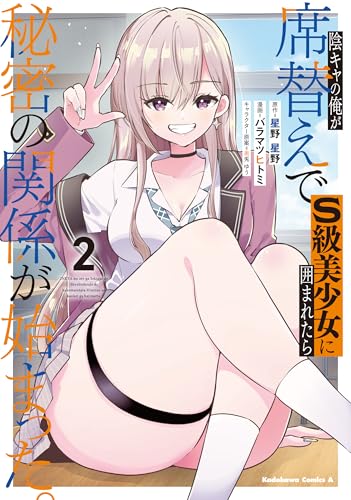 陰キャの俺が席替えでS級美少女に囲まれたら秘密の関係が始まった。 (2)
