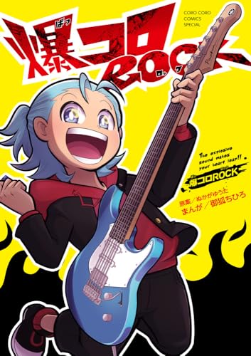 爆コロROCK
