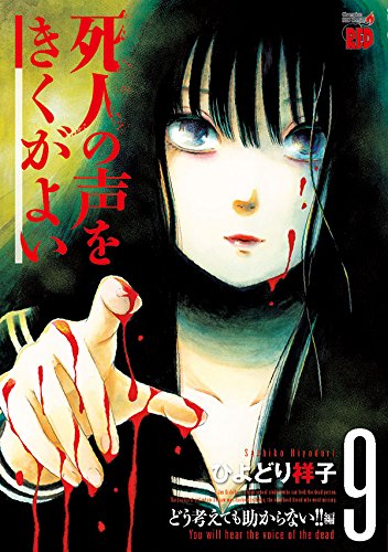 死人の声をきくがよい(9)―どう考えても助からない!!編