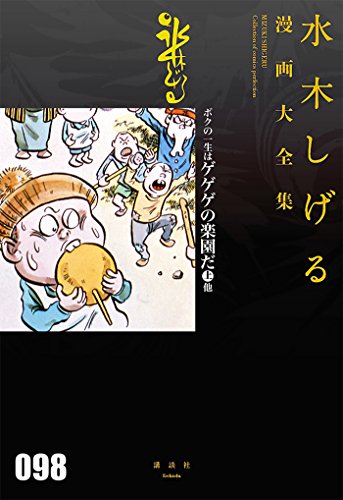 ボクの一生はゲゲゲの楽園だ(上) 他