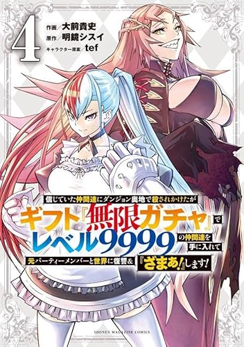 信じていた仲間達にダンジョン奥地で殺されかけたがギフト『無限ガチャ』でレベル9999の仲間達を手に入れて元パーティーメンバーと世界に復讐&『ざまぁ!』します! (4)