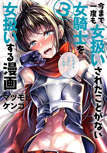 今まで一度も女扱いされたことがない女騎士を女扱いする漫画 (3)