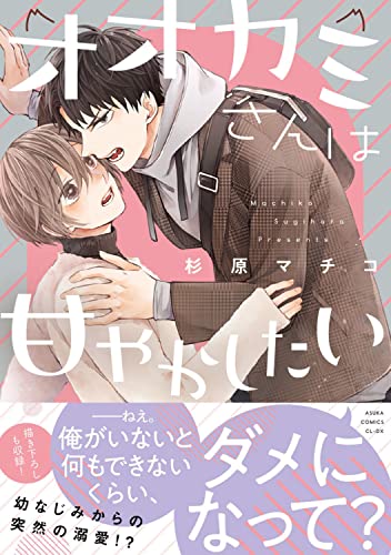 【Amazon.co.jp 限定】オオカミさんは甘やかしたい(特典:スマホ壁紙データ配信)