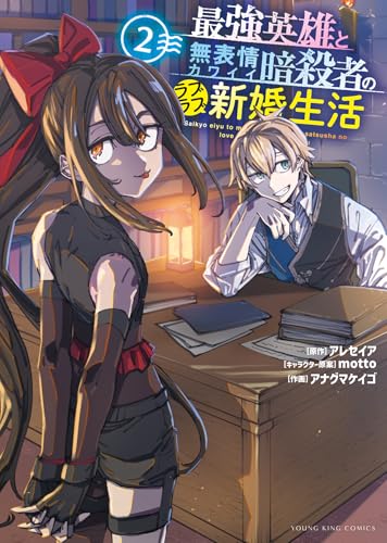 最強英雄と無表情カワイイ暗殺者のラブラブ新婚生活 (2)