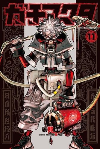 ガチアクタ (11)