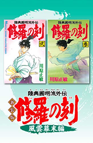 新装版 修羅の刻 風雲幕末編