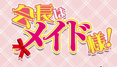 TBSアニメーション・「会長はメイド様！」公式ホームページはコチラ!!