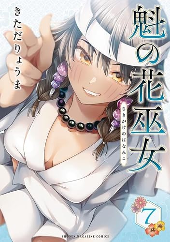 魁の花巫女 (7)
