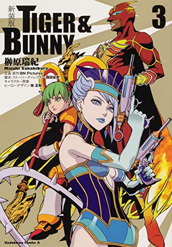 新装版 TIGER & BUNNY (3)