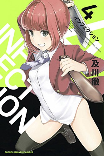 インフェクション (4)