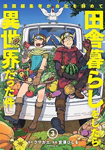 漫画編集者が会社を辞めて田舎暮らしをしたら異世界だった件 (3)