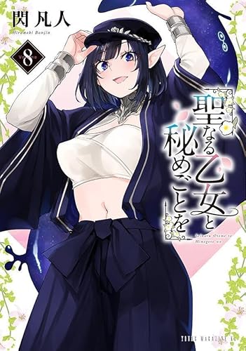 聖なる乙女と秘めごとを (8)