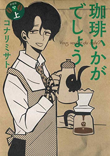珈琲いかがでしょう 新装版（上）