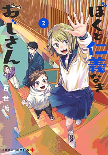 ぼくと仁義なきおじさん (2)