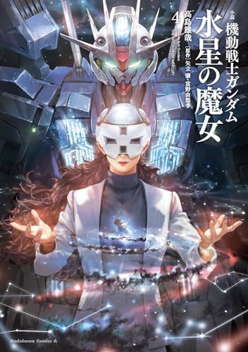 小説 機動戦士ガンダム 水星の魔女 (4)