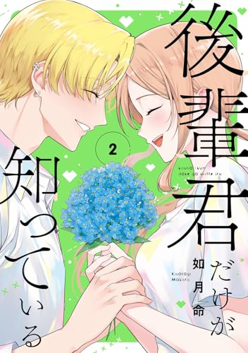 後輩君だけが知っている(2)