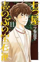 七つ屋志のぶの宝石匣 (11)