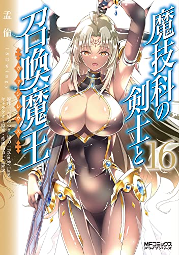 魔技科の剣士と召喚魔王 (16)