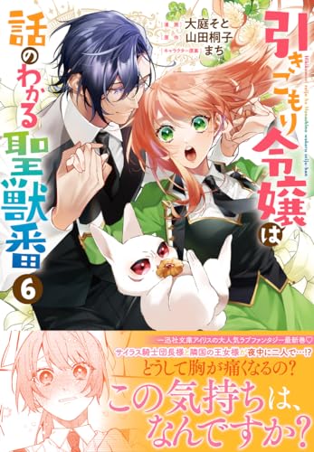 引きこもり令嬢は話のわかる聖獣番 (6)