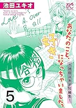 あなたのこと、好きになっちゃいました。～池田ユキオ短編集～ (5)