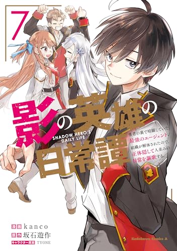 影の英雄の日常譚 (7) 勇者の裏で暗躍していた最強のエージェント。組織が解体されたので、正体隠して人並みの日常を謳歌する。