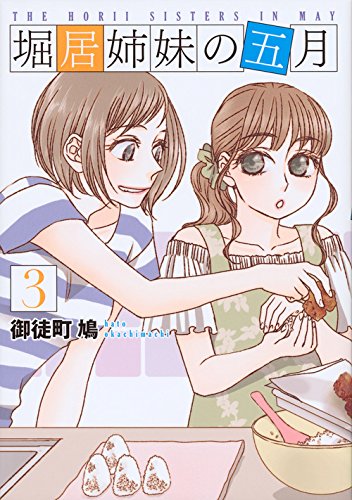 堀居姉妹の五月 (3)