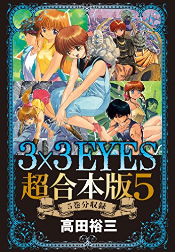 ３×３ＥＹＥＳ 超合本版 (5)