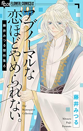 藤井みつる傑作集 6 アブノーマルな恋ほどやめられない。