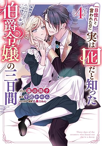 一目惚れと言われたのに実は囮だと知った伯爵令嬢の三日間 (4)