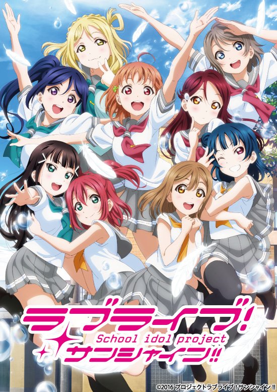 【2017年秋アニメ】第2期『ラブライブ！サンシャイン!!』スタッフ&キャスト情報
