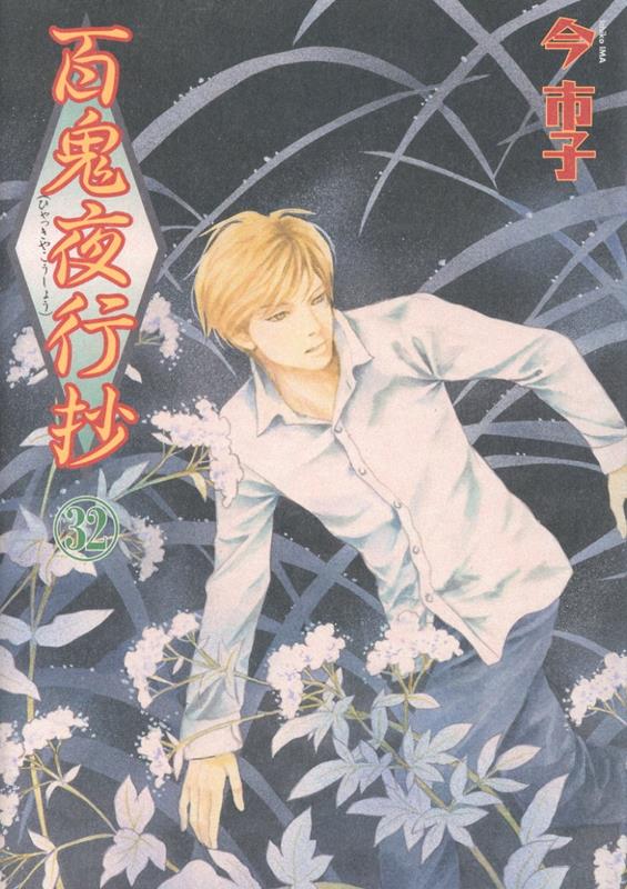 百鬼夜行抄