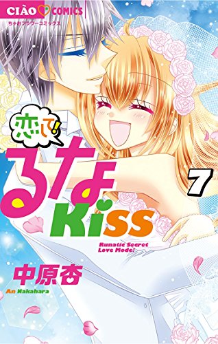 恋して！るなKISS (7)