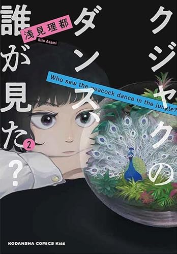 クジャクのダンス、誰が見た? (2)