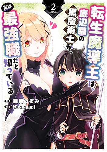 転生魔導王は、底辺職の黒魔術士が、実は最強職だと知っている (2)