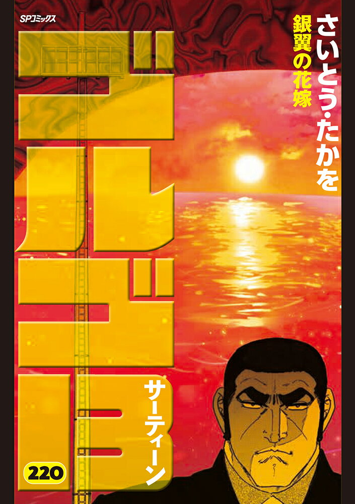 ゴルゴ13