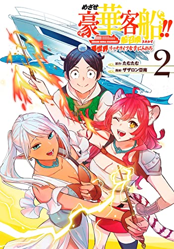 めざせ豪華客船!! ~船召喚スキルで異世界リッチライフを手に入れろ~ (2)