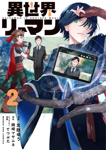 異世界リーマン (2)